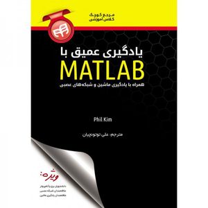 یادگیری عمیق با MATLAB