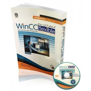 کتاب آموزش کاربری winCC flexible