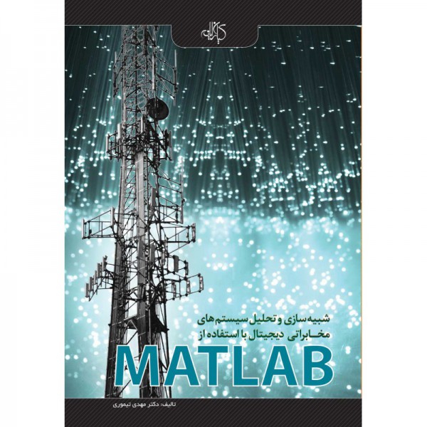 کتاب شبیه سازی و تحلیل سیستم های مخابراتی دیجیتال با استفاده از MATLAB