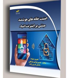 امنیت خانه های هوشمند مبتنی بر اینترنت اشیاء