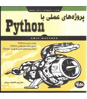 کتاب پروژه‌های عملی با Python  انتشارات آتی‌نگر