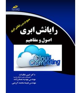 کتاب رایانش ابری اصول و مفاهیم (Cloud computing)