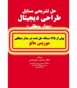 کتاب حل تشریحی مسایل طراحی دیجیتال (مدار منطقی) موریس مانو