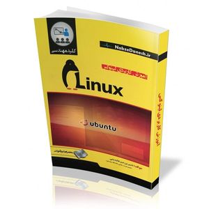 کتاب آموزش کاربردی لینوکس