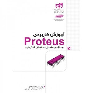 آموزش کاربردی Proteus در طراحی و تحلیل مدارهای الکترونیک
