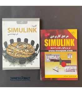 مجموعه 2 جلدی کتاب آموزش سیمولینک SIMULINK در MATLAB
