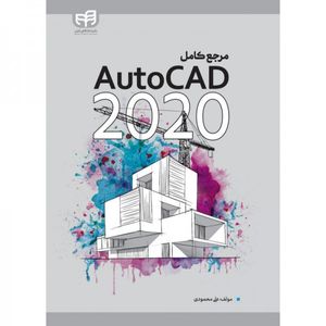 کتاب مرجع کامل AutoCAD 2020