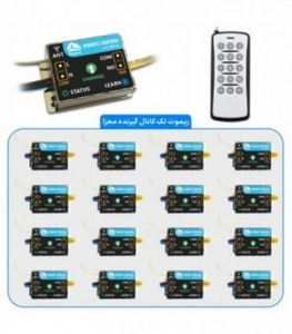 ریموت دوازده کانال مجزا 220 ولت