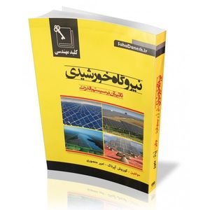 کتاب نیروگاه خورشیدی و تاثیر آن بر سیستم قدرت