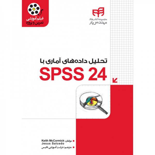کتاب تحلیل داده‌های آماری با SPSS 24