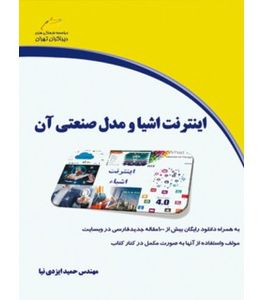 کتاب اینترنت اشیاء و مدل صنعتی آن