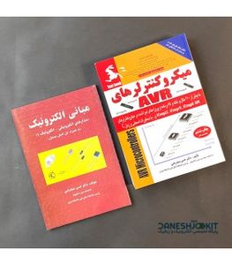 مجموعه 2 جلدی کتاب میکروکنترلر AVR و مبانی الکترونیک