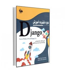 کتاب دوره فشرده آموزش Django انتشارات آتی‌ نگر