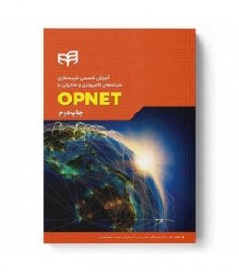 آموزش تخصصی شبیه‌سازی شبکه‌های کامپیوتری و مخابراتی با OPNET