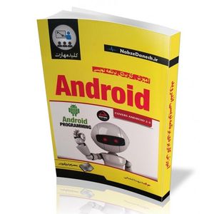 کتاب آموزش کاربردی برنامه نویسی Android