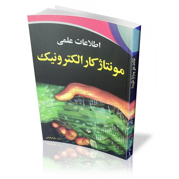 کتاب اطلاعات علمی مونتاژ کار الکترونیک