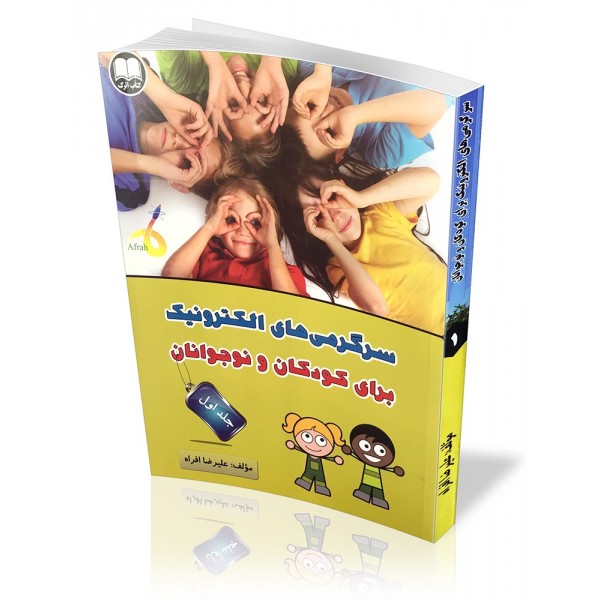 کتاب سرگرمی های الکترونیک برای کودکان و نوجوانان