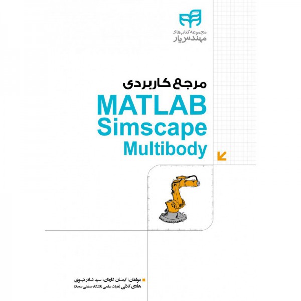 مرجع کاربردی MATLAB Simscape Multibody