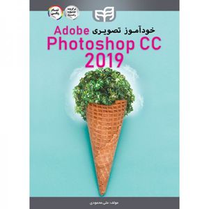 کتاب خودآموز تصویری Photoshop CC 2019 (تمام رنگی)