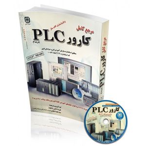 کتاب مرجع کامل کارور PLC (درجه 2)