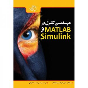 کتاب مهندسی کنترل در MATLAB و Simulink