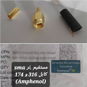 کانکتور SMA نر به کابل RG316 و RG174 (AMPHENOL)