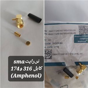 کانکتور SMA نر رایت به کابل RG316 (AMPHENOL)