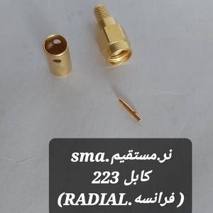 کانکتور SMA نر به کابل RG223 (RADIAL)