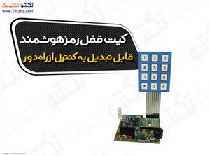 (کیت قفل رمز هوشمند/قابل تبدیل(1169