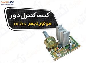 (کیت کنترل دور موتور دیمر 5آمپر دی سی کد(1015