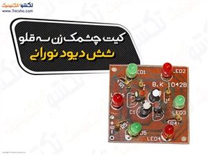 (کیت چشمک زن سه قلو با شش دیود نوراتی(1042