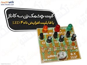 (کیت چشمک زن سه کانال با3ال ای دی وکنترل سرعت(1037