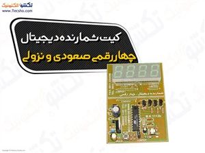 (کیت شمارنده دیجیتال چهاررقمی صعودی و نزولی  (1112