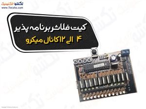 (کیت فلاشر برنامه پذیر 12ولت 4تا12 کانال(1157