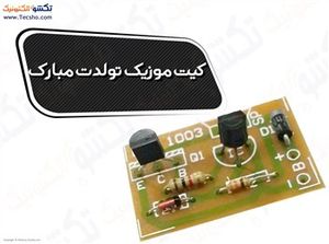 (کیت موزیک تولدت مبارک(ایرانی)  (1122