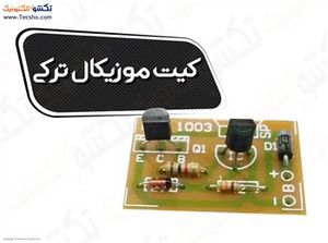 (کیت موزیکال ترکی (1119