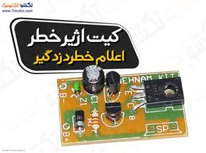 (کیت آژیر خطر 15 وات اعلام خطر دزدگیر (1060