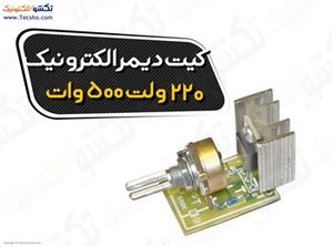 (کیت دیمر الکترونیک 220 ولت500وات (1069