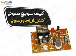 (کیت سویچ صوتی کنترل از راه دور صوتی پر قدرت(1079