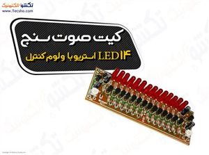 (کیت صوت سنج استریو با 14 ال ای دی و ولوم کد (1019