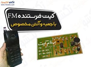 ( کیت فرستنده اف ام با جعبه و آنتن مخصوص(1040