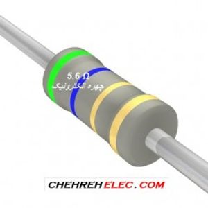 مقاومت 5.6 اهم (1W-%5)