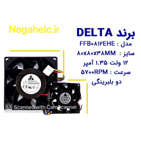 فن 12 ولت 1.35 آمپر برند DELTA مدل FFB0812EHE
