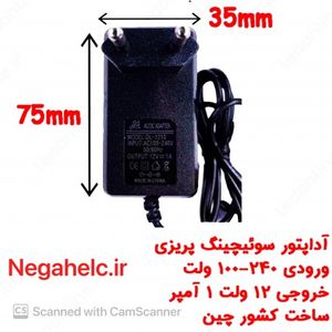 آداپتور سوئیچینگ 12 ولت 1 آمپر پریزی