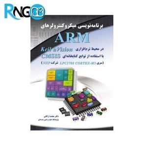 کتاب برنامه نویسی میکروکنترلرهای ARM LPC1788