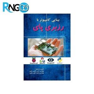 کتاب بینایی کامپیوتر با رزبری پای