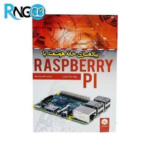 کتاب پیاده سازی خانه هوشمند با Raspberry Pi