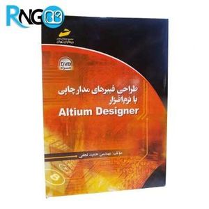 کتاب طراحی فیبرهای مدارچاپی با نرم افزار Altium Designer همراه با DVD