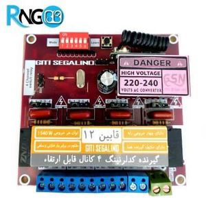 گیرنده 4 کاناله رادیویی 433MHz قابل ارتقاء تا 12 کانال