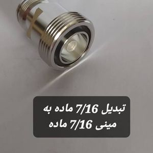 مبدل 7/16 به مینی 7/16 ماده